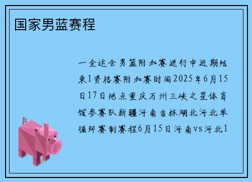 国家男蓝赛程