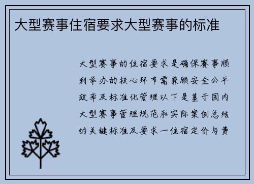 大型赛事住宿要求大型赛事的标准